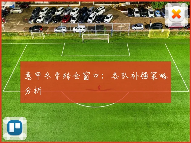 意甲冬季转会窗口:各队补强策略分析