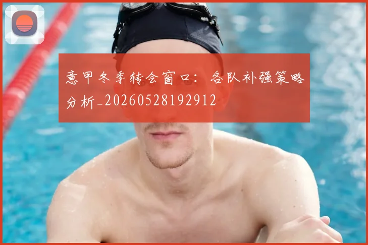 意甲冬季转会窗口：各队补强策略分析_20260528192912