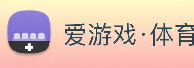 爱游戏·体育 Logo